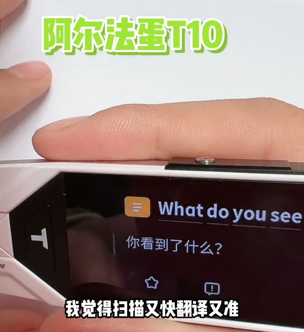 阿尔法蛋T10词典笔