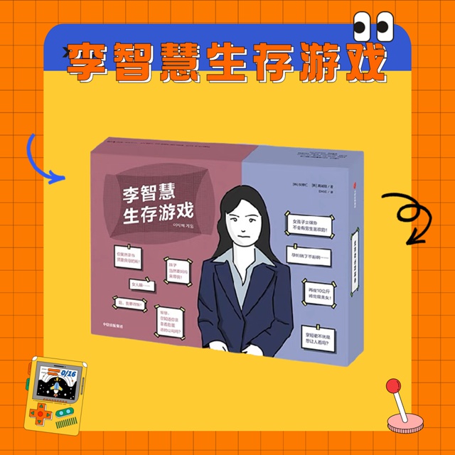 李智慧生存游戏