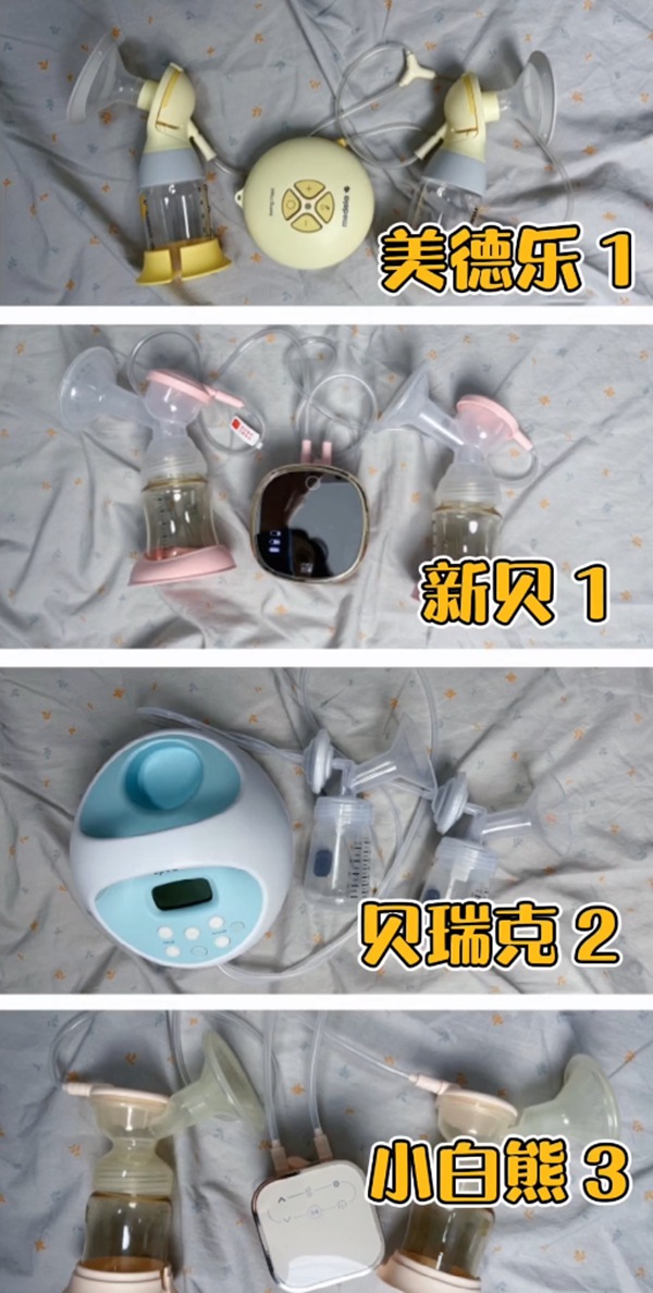 泌乳模式部分我的推荐排序：美德乐=新贝>贝瑞克>小白熊